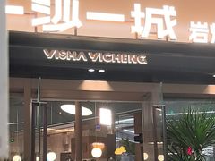 -一沙一城·岩烤牛扒(深圳首店)