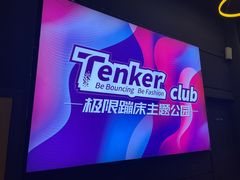 -Tenker Club弹刻极限主题公园 · 蹦床 · 团建 · 生日派对(大关店)