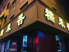 门面-糯米香(长江路店)