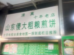 -山东傻大粗粮煎饼(牛街店)