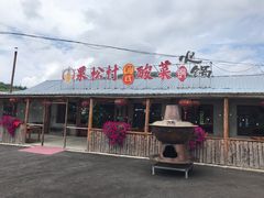 门面-果松木炭酸菜铜火锅·外婆参鸡汤