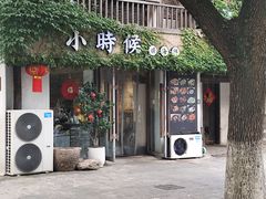 -小时候焗海鲜(鄞州万达店)