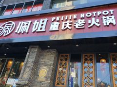门面-珮姐老火锅(新街口店)