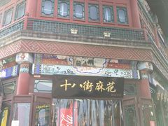 门面-桂发祥·直营(古文化街店)