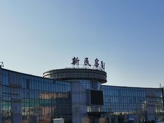 -新民客运站