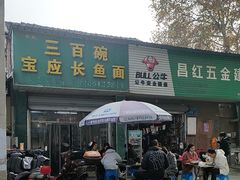 -三百碗宝应长鱼面(板仓街店)