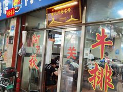 -阿秋牛排(湖心街店)