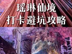 -瑶琳仙境