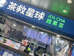 -茶救星球·蔬果茶(福田水围店)