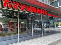 -方铲铲·成都板凳面(滨江银泰店)
