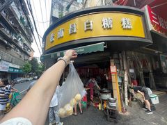 -老南昌白糖糕(大士院店)