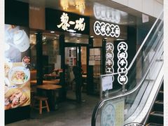 门面-黎一碗大碗手工面(城市立方店)
