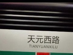 -天元西路(地铁站)