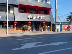 -单家老院·院子里的青岛菜(沙子口店)