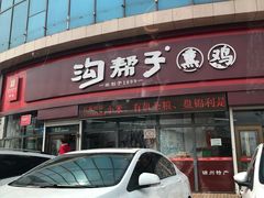 门面-沟帮子熏鸡(喜来登店)