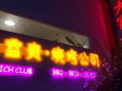 -大富贵烧烤公司(双廊店)
