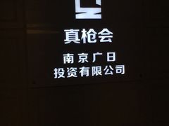 -真枪会射击俱乐部(河西中央公园店)