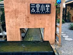 -云里小坐·小院里·团建·宴请·下午茶(三圣乡店)