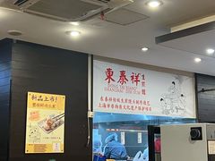 -东泰祥生煎馆(重庆北路店)
