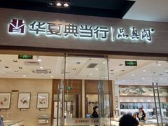 -华夏典当行(龙德广场店)