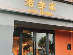 门面-老李家土菜馆·安吉地标美食
