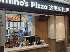 -达美乐比萨(新街口店)