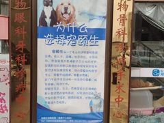 -美联众合动物医院(唯恩分院)