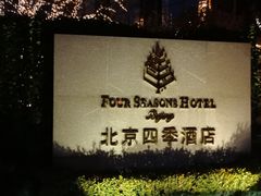 -北京四季酒店