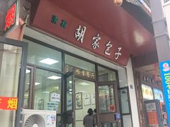-胡家包子·清真(大众巷店)