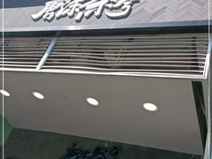 门面-唐沫茶兮(首山店)