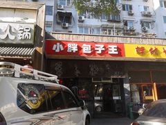 门面-小胖包子王(庆亚大厦店)