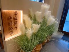 -金鱼妈妈 山野·食趣(荫山街店)