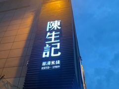 门面-陳生記米线·始于1989(体育场路店)