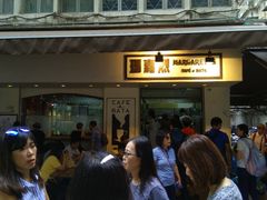 门面-玛嘉烈蛋挞(金利来大厦店)