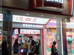 门面-黑色经典臭豆腐·长沙鲜食商店(坡子街店)