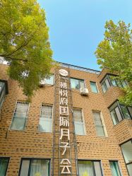 -禧悦府国际月子会所(总店)
