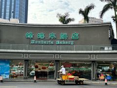 -蜂蝶来饼店(拱北总店)