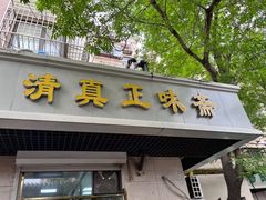 -正味斋锅巴菜(西北角店)