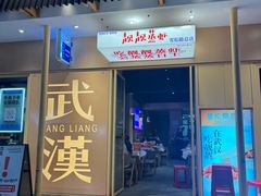 -靓靓蒸虾·头牌蒸虾(雪松路总店)
