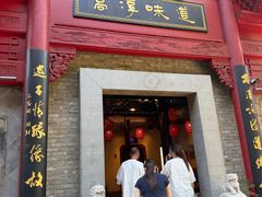 -高淳味道(丹阳湖北路店)