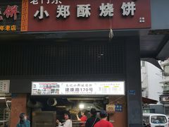 -朱记小郑酥烧饼(建康路店)