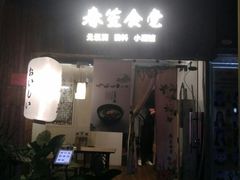 门面-春笙食堂.丼饭拉面寿司(GOGO新天地店)