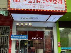 -南澳岛打卡果汁冰公司