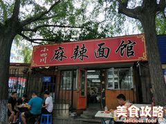 门面-小四川麻辣面馆(新联草街店)