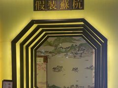 -假装苏杭·园林餐厅(陆家嘴中心店)