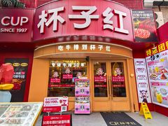 -杯子红牛排(创意产业园店)