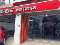 -精典汽车连锁(川大店)