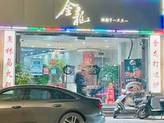 门面-金龙·打边炉(武进路店)