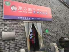 门面-万方圆拌粉瓦罐汤(滕王阁旗舰店)