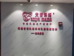 -天使妈妈产后康复中心(万宝店)